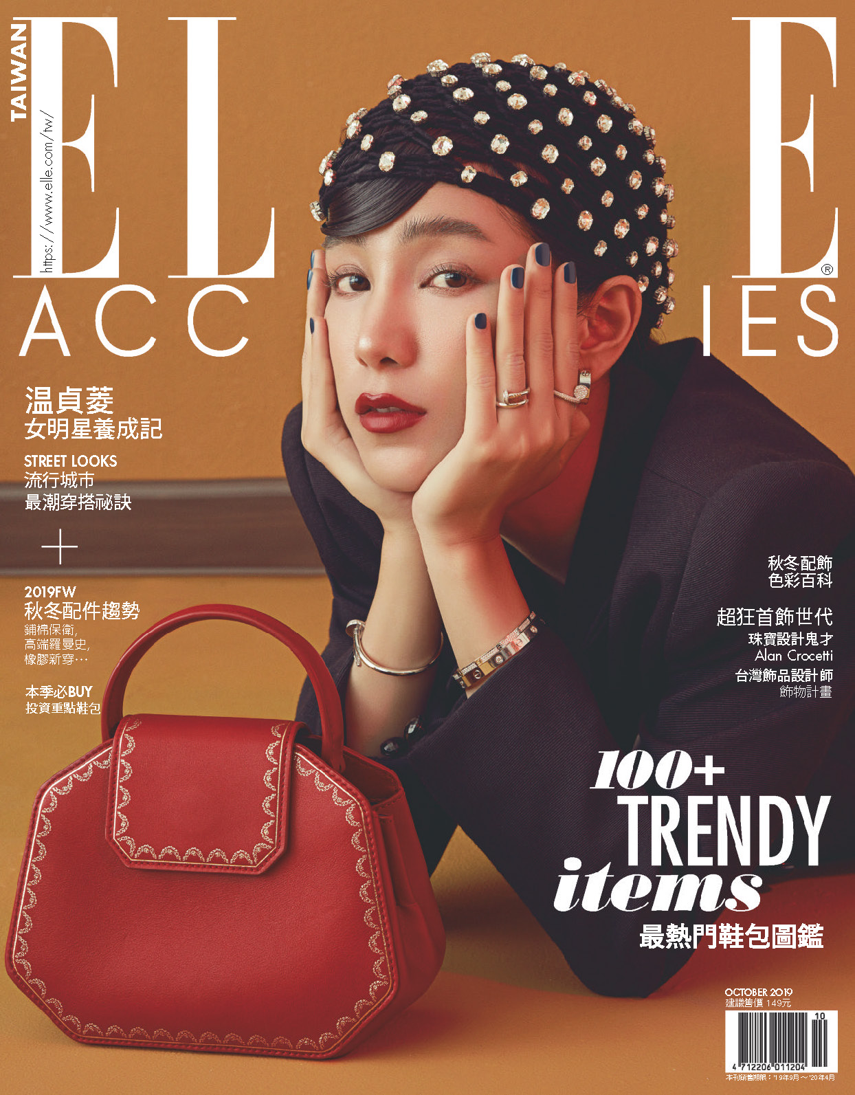 《Elle Accessories》台湾中文版女装流行配饰趋势杂志2019年10月刊